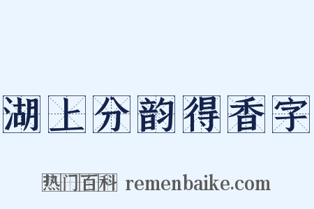 湖上分韵得香字是什么意思的图片